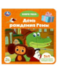 Союзмультфильм. День рождения Гены. Книга с 5 пазлами. 160х160 мм. 10 стр. Умка в кор.28шт