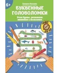 Буквенные головоломки: учим буквы, развиваем внимание и мышление: 6+ дп