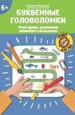 Буквенные головоломки: учим буквы, развиваем внимание и мышление: 6+ дп