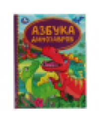 Азбука динозавров. Детская библиотека. 165х215 мм. 48 стр. тв. переплет. Умка в кор.30шт