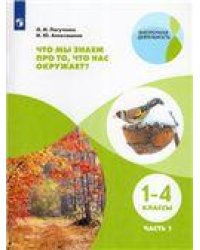 Лагутенко Что мы знаем про то, что нас окружает Тетрадь-практикум В 2-х ч.. Ч.1 Просв.