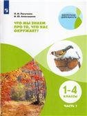 Лагутенко Что мы знаем про то, что нас окружает Тетрадь-практикум В 2-х ч.. Ч.1 Просв. Лагутенко Что мы знаем про то, что нас окружает Тетрадь-практикум В 2-х ч.. Ч.1 Просв.