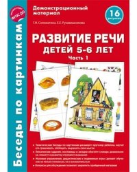 Беседы по картинкам. Развитие речи детей 5-6 лет. Часть 1. 16 рисунков формата А4 Соломатина Г.Н., Рукавишникова Е.Е.
