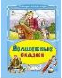 Волшебные сказки Коллекция любимых сказок 7БЦ