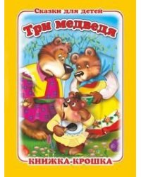Три медведя