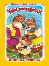 Три медведя
