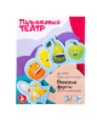 Пальчиковый театр Веселые фрукты европодвес
