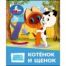 Котёнок и Щенок. СОЮЗМУЛЬТФИЛЬМ. Книжки-малышки. 65х83 мм. Картон. 8 стр. Умка в кор.200шт