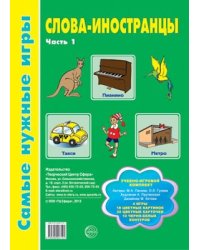 Самые нужные игры. Слова-иностранцы. Часть 1 Панова М.А., Гусева О.Л.