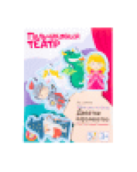 Пальчиковый театр Десятое королевство европодвес