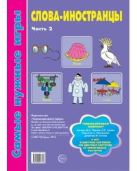 Самые нужные игры. Слова-иностранцы. Часть 2 Панова М.А., Гусева О.Л.