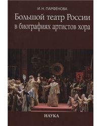 Парфенова И.Н.Большой театр России в биографиях артистов хора: Энциклопедический словарь. 2019