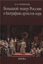 Большой театр России в биографиях артистов хора: Энциклопедический словарь. 2019