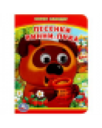 Песенки Винни-Пуха. Б.Заходер. Книжка с глазками А6. Формат: 110х150мм. 10 стр. Умка в кор.100шт
