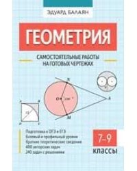 Геометрия: самостоятельные работы на готовых чертежах: 7-9 классы дп