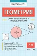Геометрия: самостоятельные работы на готовых чертежах: 7-9 классы дп