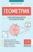 Геометрия: самостоятельные работы на готовых чертежах: 7-9 классы дп