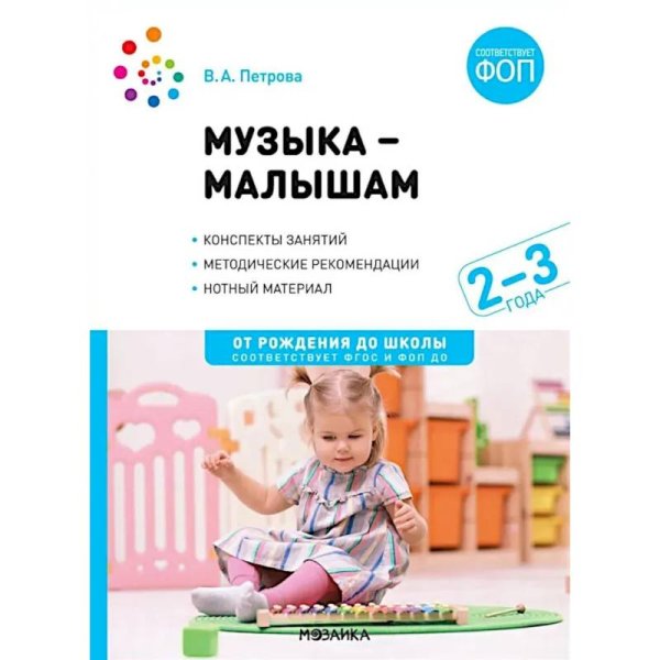 Обложка книги «Музыка-малышам. 2-3 года. ФГОС, ФОП» — Петрова В. А., ISBN 9785431543081