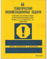 ТЕМАТИЧЕСКИЕ экзаменационные ЗАДАЧИ с последними изменениями для подготовки к сдаче теоретических экзаменов на право управления транспортными средствами кат. А, В, М и подкат. А1, В1 с комментариями
