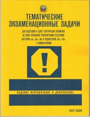 Обложка книги «ТЕМАТИЧЕСКИЕ экзаменационные ЗАДАЧИ с последними изменениями для подготовки к сдаче теоретических экзаменов на право управления транспортными средствами кат. А, В, М и подкат. А1, В1 с комментариями» — А.Ю. Якимов и др., ISBN 9785904873493