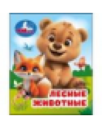 Лесные животные. Книжки-малышки. 65х83 мм. ЦК. 8 стр. Умка в кор.200шт