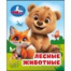 Лесные животные. Книжки-малышки. 65х83 мм. ЦК. 8 стр. Умка в кор.200шт