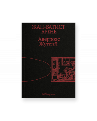 Аверроэс Жуткий