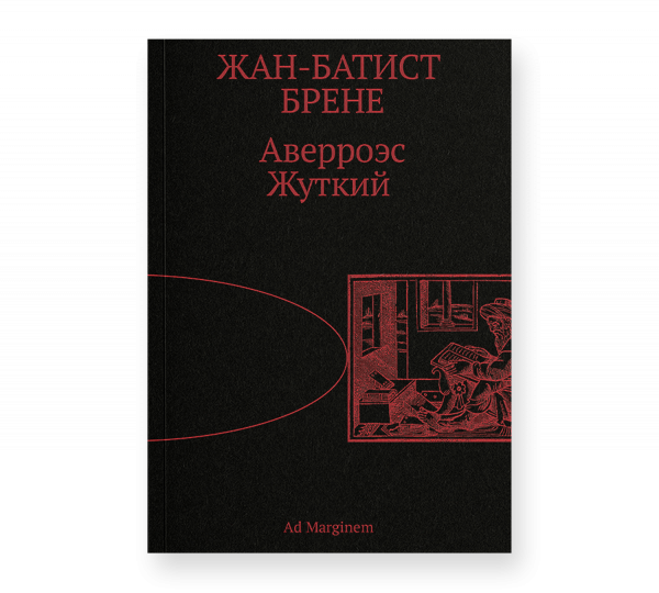 Аверроэс Жуткий