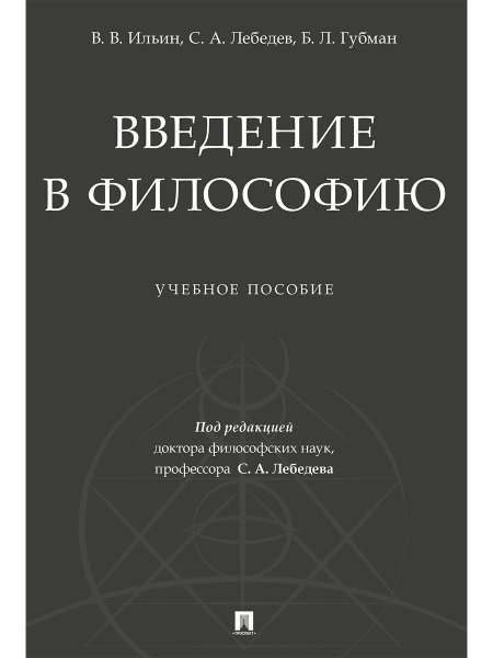 Введение в философию.Уч. пос.-М.:Проспект,2025. 244838