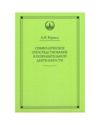 ВПО Символическое опосредствование в познавательной деятельности. Веракса А.Н.