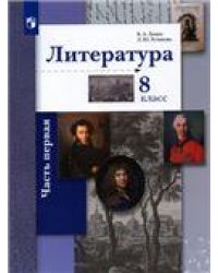 Ланин Литература 8кл.Ч.1 Учебник В-ГРАФ