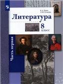Ланин Литература 8кл.Ч.1 Учебник В-ГРАФ
