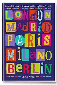 Тетрадь для записи иностранных слов с клапанами. Лучшее ещё впереди