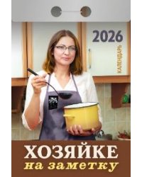 Хозяйке на заметку