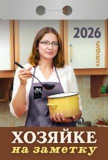 Хозяйке на заметку