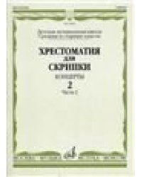 Хрестоматия для скрипки : средние и старшие классы ДШИ и ДМШ : концерты. Выпуск 3, часть 2