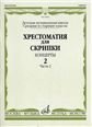 Хрестоматия для скрипки : средние и старшие классы ДШИ и ДМШ : концерты. Выпуск 3, часть 2