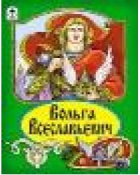 Вольга Всеславьевич Сказки 12-16стр.