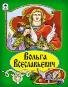 Вольга Всеславьевич Сказки 12-16стр.