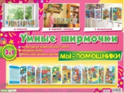 Обложка книги «Умные ширмочки. Мы - помощники. Информационный стенд для ДОУ 215х300 мм» — Надеев Сергей Александрович Аннинский Лев Александрович Доронина Ирина Яковлевна, ISBN 4823076108380