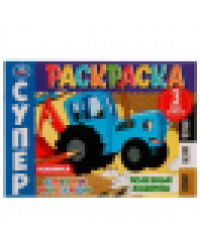 Полезные машины. Суперраскраска. 3 вида бумаги. Синий Трактор. 280х200 мм. 14 стр. Умка. в кор.50шт