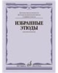 Избранные этюды : для виолончели : старшие классы ДШИ и ДМШ Пересмотренное издание