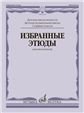 Избранные этюды : для виолончели : старшие классы ДШИ и ДМШ Пересмотренное издание