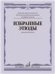 Избранные этюды : для виолончели : старшие классы ДШИ и ДМШ Пересмотренное издание
