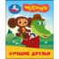 Лучшие друзья. Чебурашка Золотая коллекция. Книжки-малышки. 65х83мм. Картон. 8 стр. Умка в кор.200шт