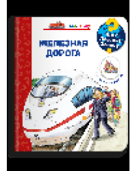 Что Почему Зачем Малышу. Железная дорога с волшебными окошками