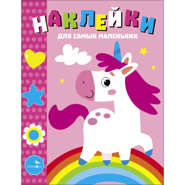 Наклейки дсамых маленьких. Вып.54 Единорог