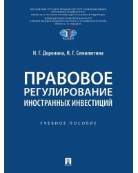 Правовое регулирование иностранных инвестиций. Уч. пос.-М.:Проспект,2025.