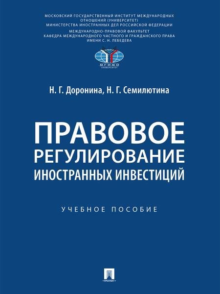 Правовое регулирование иностранных инвестиций. Уч. пос.-М.:Проспект,2025.