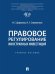 Правовое регулирование иностранных инвестиций. Уч. пос.-М.:Проспект,2025.